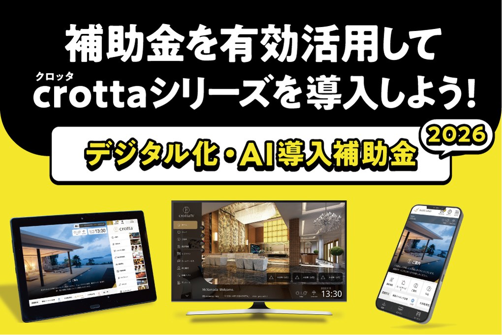 補助金を有効活用してcrottaシリーズを導入しよう！ デジタル化・AI導入補助金2026